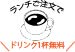 ドリンクサービス
